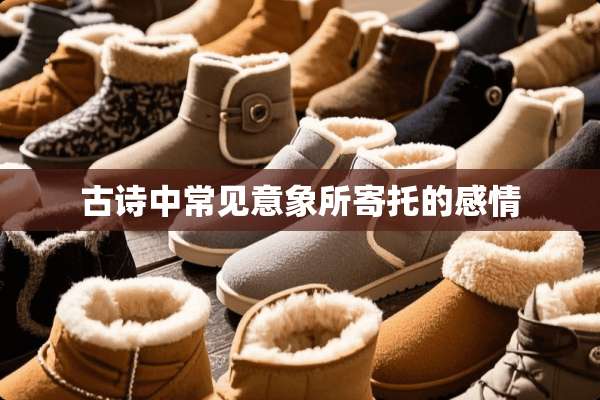 古诗中常见意象所寄托的感情