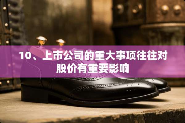 10、上市公司的重大事项往往对股价有重要影响