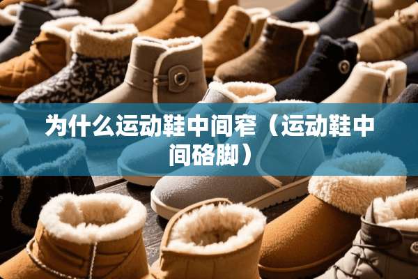 为什么运动鞋中间窄（运动鞋中间硌脚）