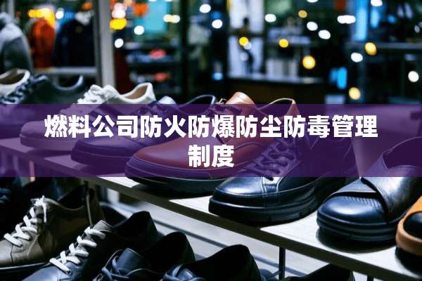 燃料公司防火防爆防尘防毒管理制度