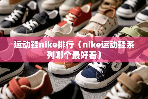 运动鞋nike排行（nike运动鞋系列哪个最好看）