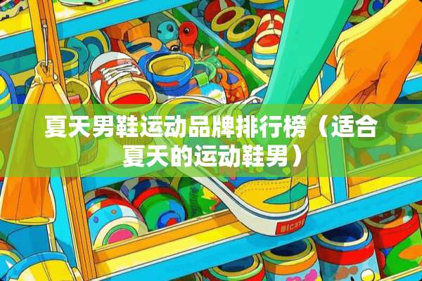 夏天男鞋运动品牌排行榜（适合夏天的运动鞋男）