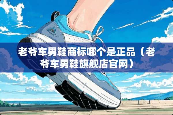 老爷车男鞋商标哪个是正品（老爷车男鞋旗舰店官网）