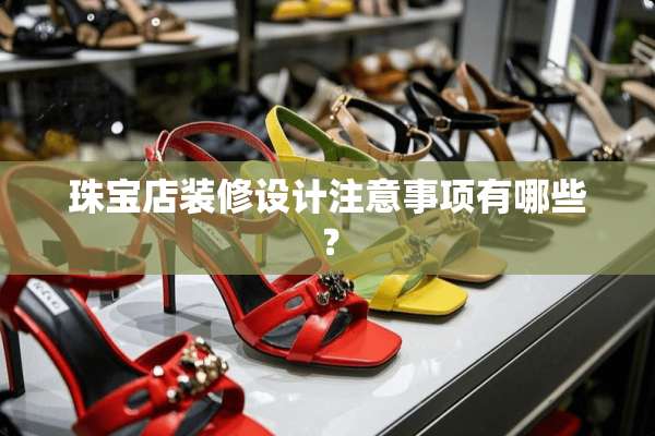 珠宝店装修设计注意事项有哪些？