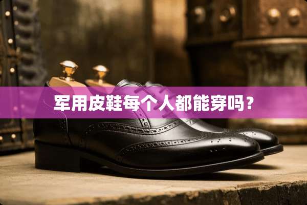 **皮鞋每个人都能穿吗？