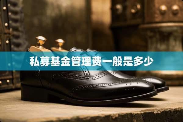 私募基金管理费一般是多少