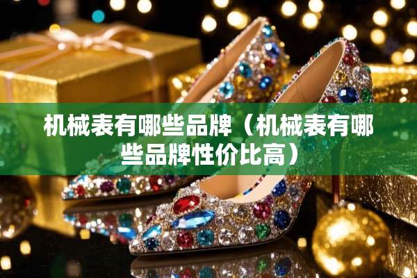 机械表有哪些品牌（机械表有哪些品牌性价比高）