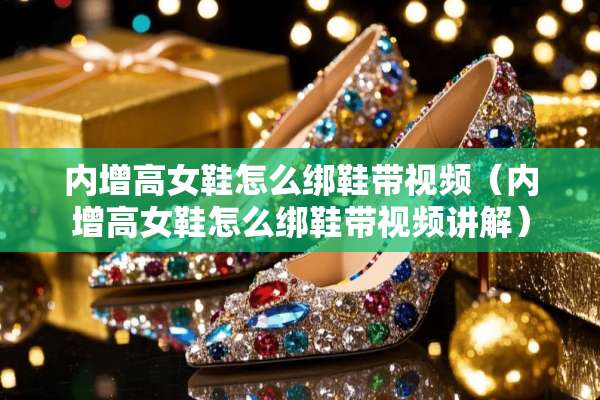 内增高女鞋怎么绑鞋带视频（内增高女鞋怎么绑鞋带视频讲解）