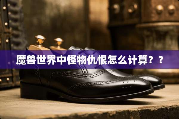 魔兽世界中怪物仇恨怎么计算？？