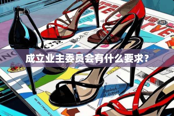成立业主委员会有什么要求？