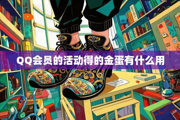QQ会员的活动得的金蛋有什么用