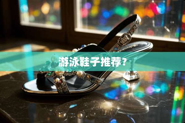 游泳鞋子推荐？