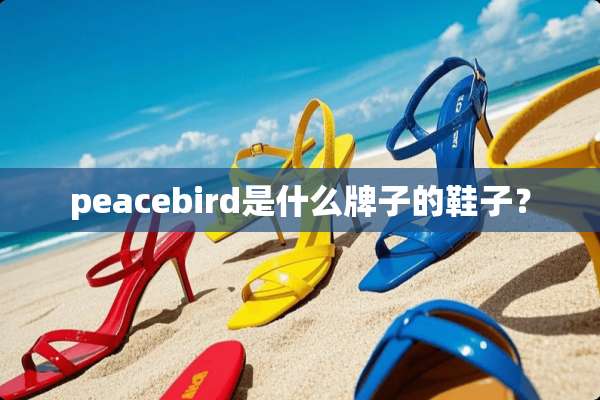peacebird是什么牌子的鞋子？