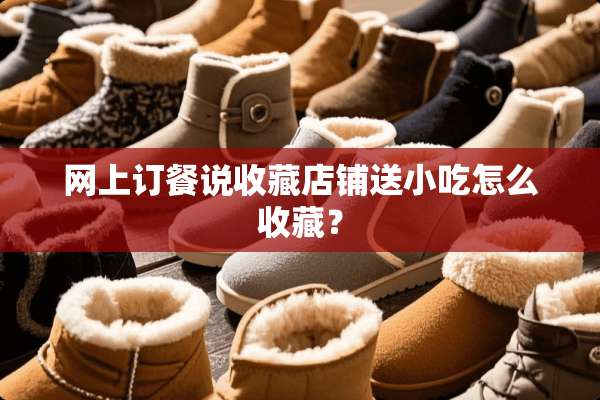 网上订餐说收藏店铺送小吃怎么收藏？