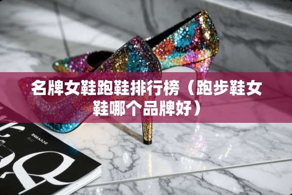 名牌女鞋跑鞋排行榜（跑步鞋女鞋哪个品牌好）