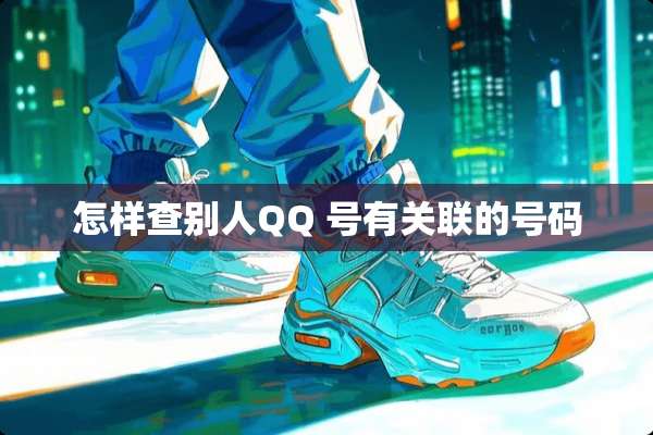 怎样查别人QQ 号有关联的号码