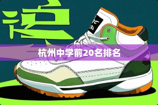 杭州中学前20名排名