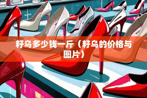 籽乌多少钱一斤（籽乌的价格与图片）