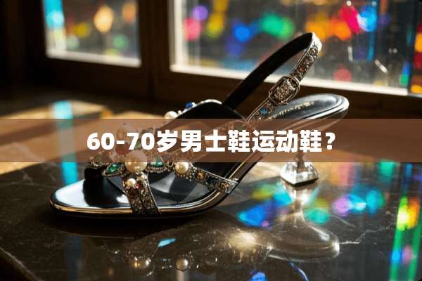 60-70岁男士鞋运动鞋？
