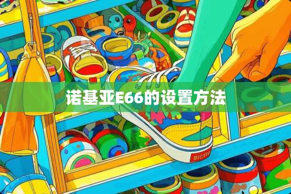 诺基亚E66的设置方法