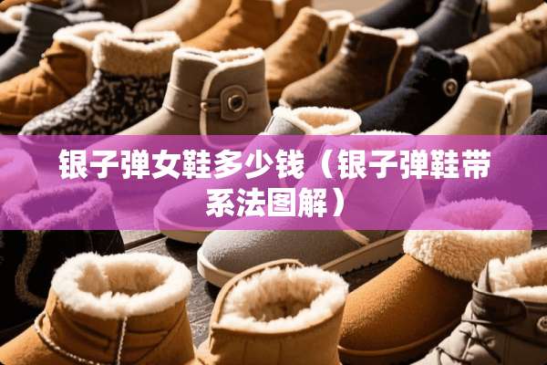 银**女鞋多少钱（银**鞋带系法图解）