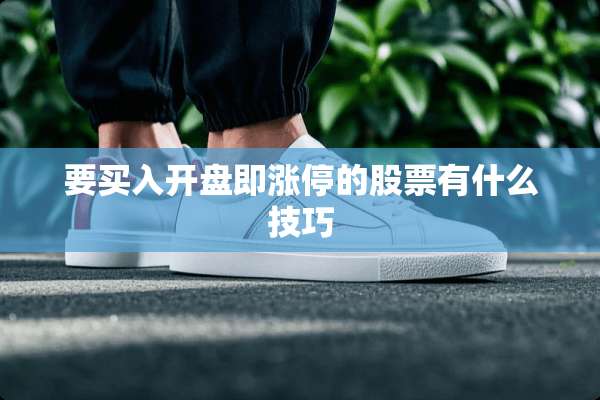 要买入开盘即涨停的股票有什么技巧