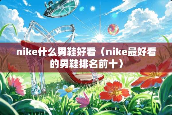 nike什么男鞋好看（nike最好看的男鞋排名前十）