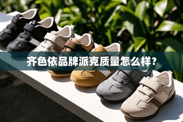 齐色依品牌派克质量怎么样？