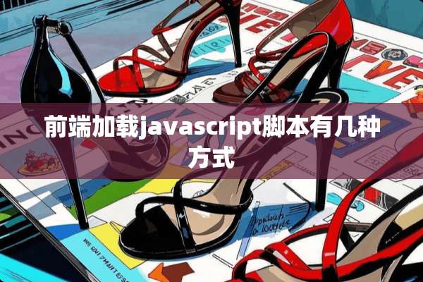 前端加载javascript脚本有几种方式