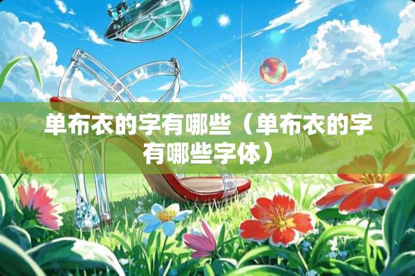 单布衣的字有哪些（单布衣的字有哪些字体）