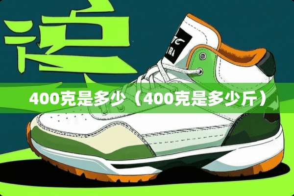 400克是多少（400克是多少斤）