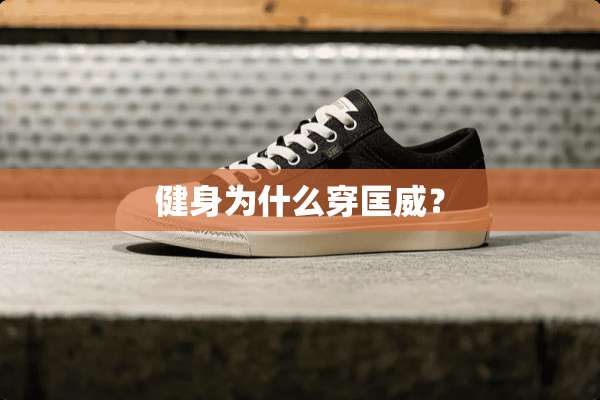 健身为什么穿匡威？