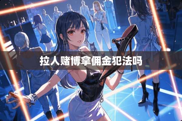 拉人**拿佣金犯法吗