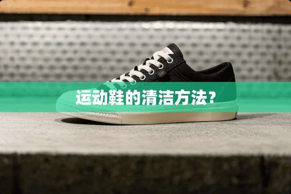 运动鞋的清洁方法？