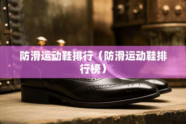 防滑运动鞋排行（防滑运动鞋排行榜）