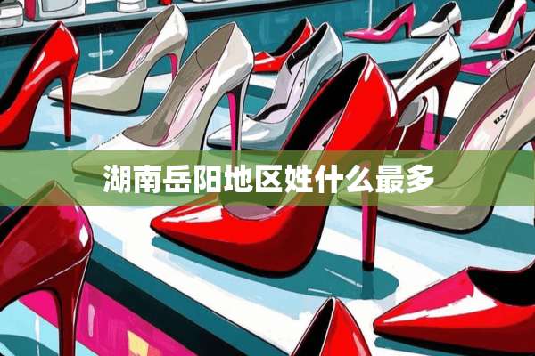 湖南岳阳地区姓什么最多