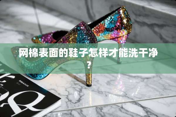 网棉表面的鞋子怎样才能洗干净？