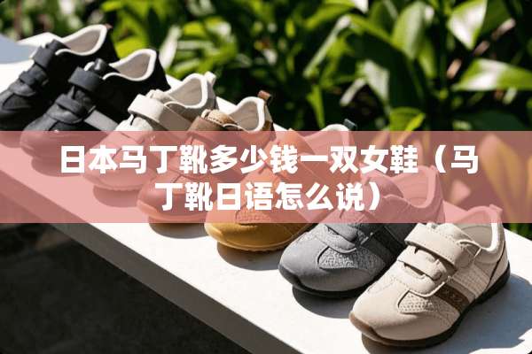 日本马丁靴多少钱一双女鞋（马丁靴日语怎么说）