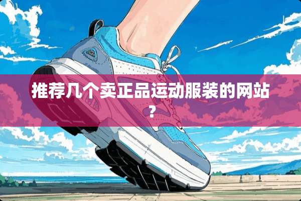 推荐几个卖正品运动服装的网站？