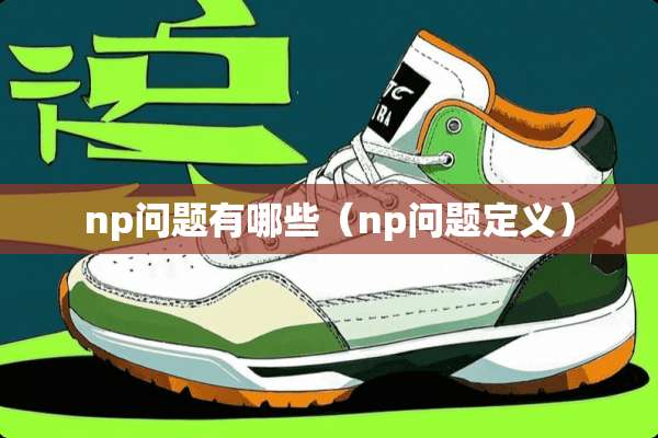 np问题有哪些（np问题定义）