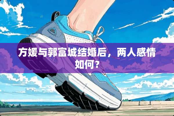 方媛与郭富城结婚后，两人感情如何？