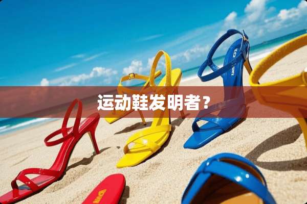 运动鞋发明者？
