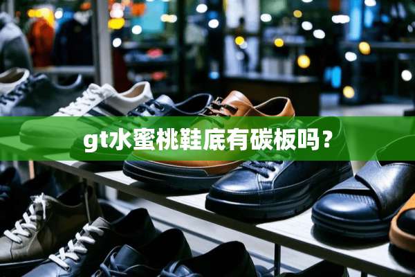 gt水**鞋底有碳板吗？