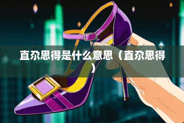 直尕思得是什么意思（直尕思得）