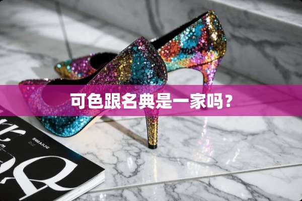 可色跟名典是一家吗？