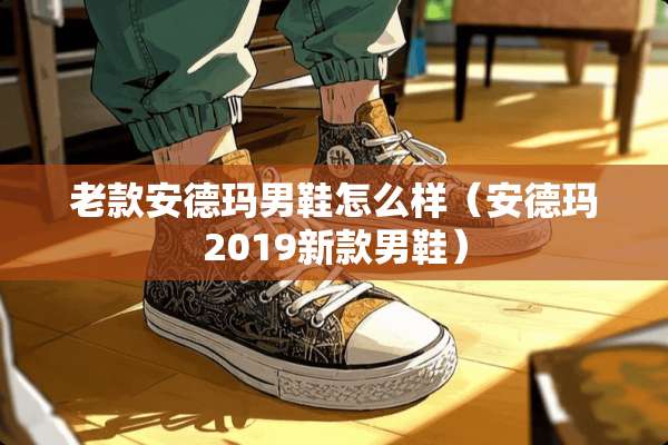 老款安德玛男鞋怎么样（安德玛2019新款男鞋）