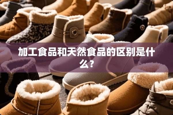加工食品和天然食品的区别是什么？