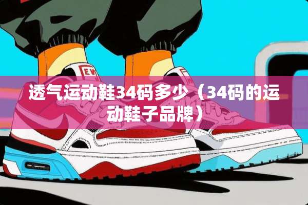 透气运动鞋34码多少（34码的运动鞋子品牌）