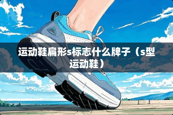 运动鞋扁形s标志什么牌子（s型运动鞋）