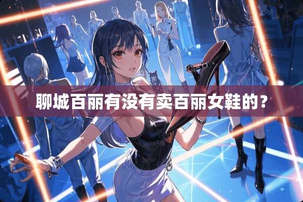 聊城百丽有没有卖百丽女鞋的？